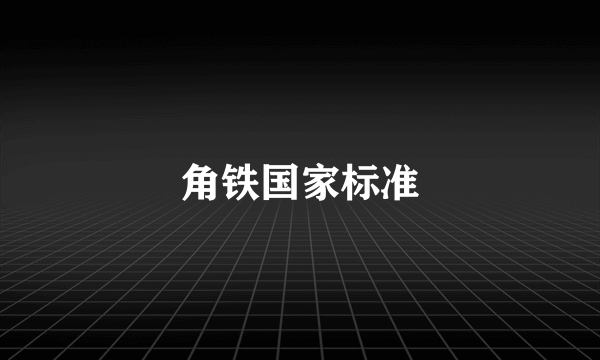 角铁国家标准