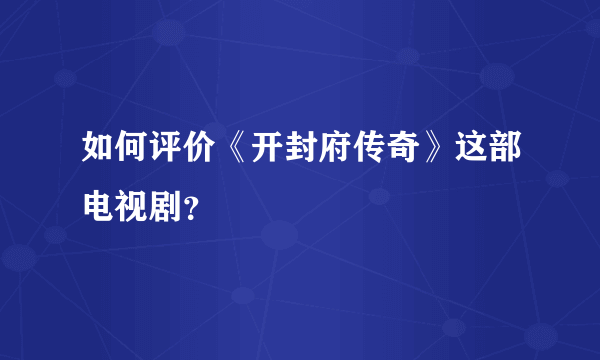 如何评价《开封府传奇》这部电视剧？