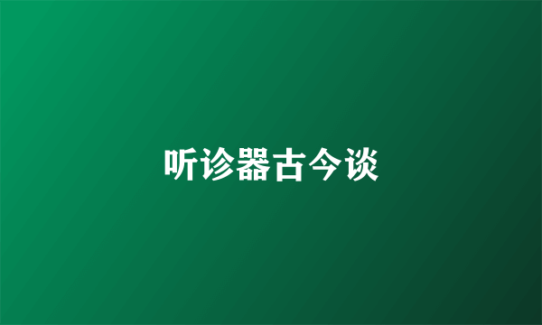 听诊器古今谈