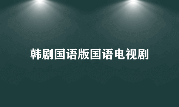 韩剧国语版国语电视剧