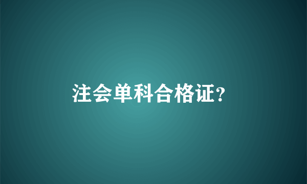 注会单科合格证？