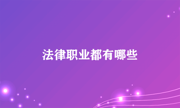 法律职业都有哪些