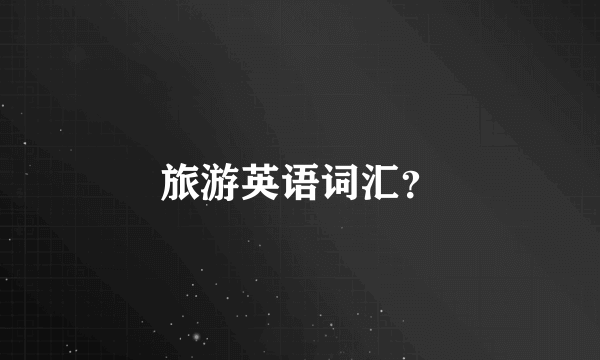 旅游英语词汇？