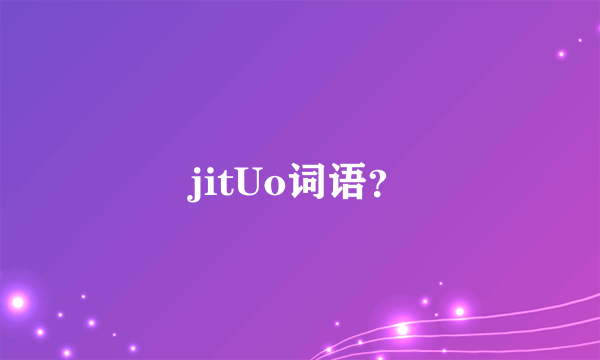 jitUo词语？