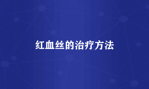 红血丝的治疗方法