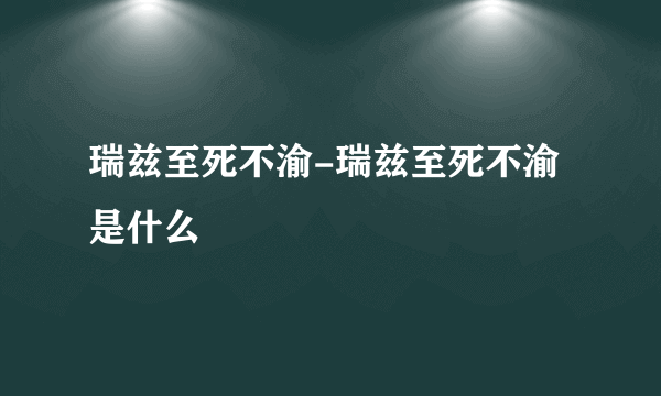 瑞兹至死不渝-瑞兹至死不渝是什么