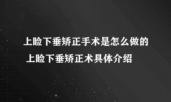 上睑下垂矫正手术是怎么做的 上睑下垂矫正术具体介绍