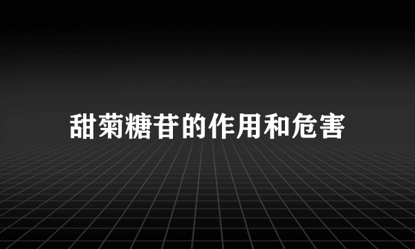 甜菊糖苷的作用和危害