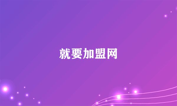 就要加盟网