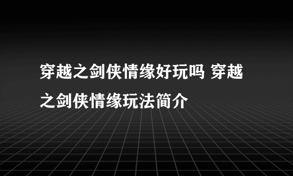 穿越之剑侠情缘好玩吗 穿越之剑侠情缘玩法简介