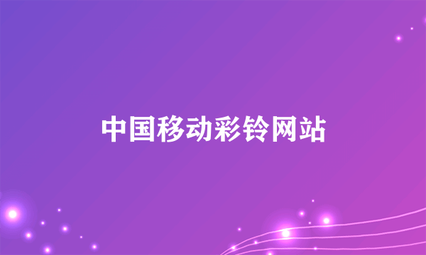 中国移动彩铃网站