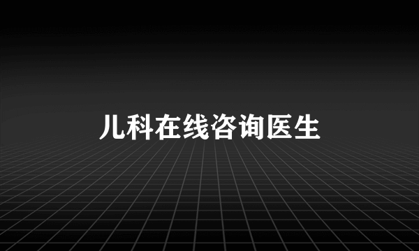 儿科在线咨询医生