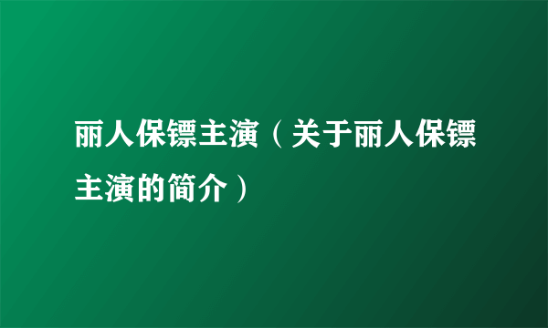丽人保镖主演（关于丽人保镖主演的简介）