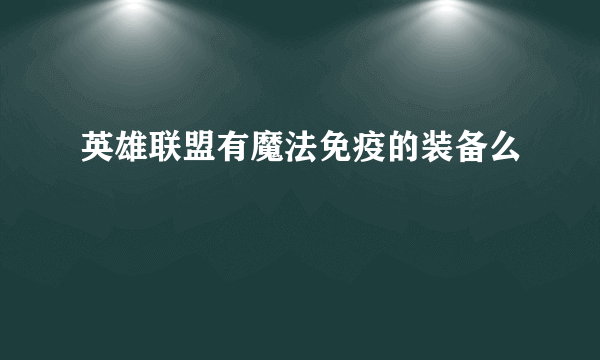 英雄联盟有魔法免疫的装备么