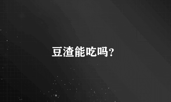 豆渣能吃吗？