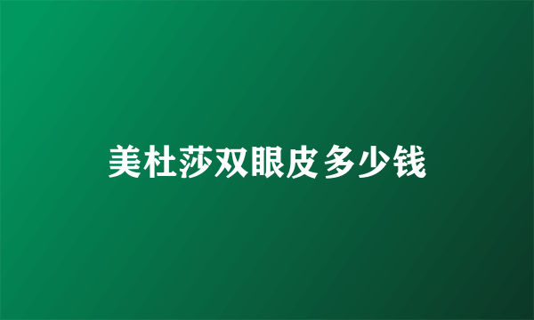 美杜莎双眼皮多少钱