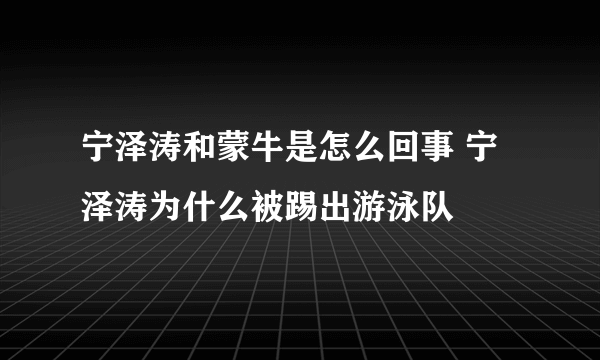 宁泽涛和蒙牛是怎么回事 宁泽涛为什么被踢出游泳队