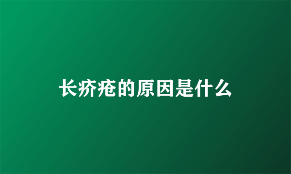 长疥疮的原因是什么