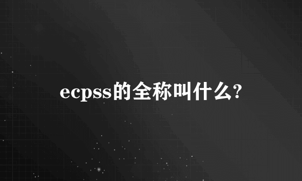 ecpss的全称叫什么?