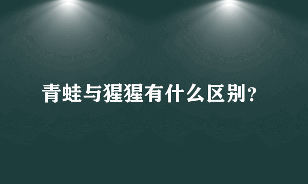 青蛙与猩猩有什么区别？