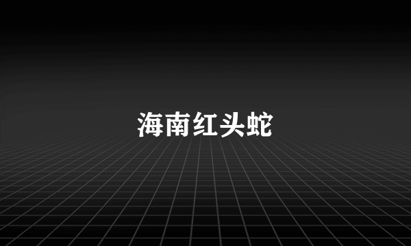 海南红头蛇