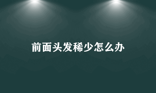前面头发稀少怎么办