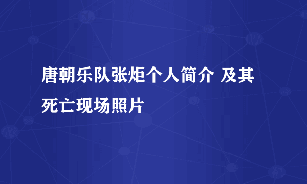 唐朝乐队张炬个人简介 及其死亡现场照片