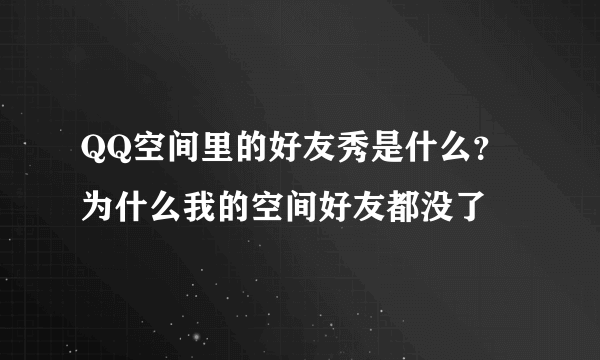 QQ空间里的好友秀是什么？为什么我的空间好友都没了