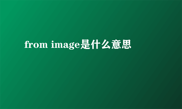 from image是什么意思