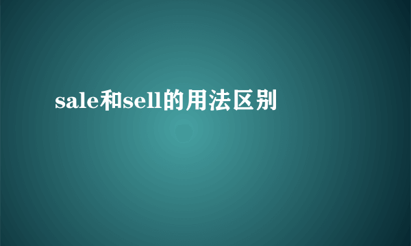 sale和sell的用法区别