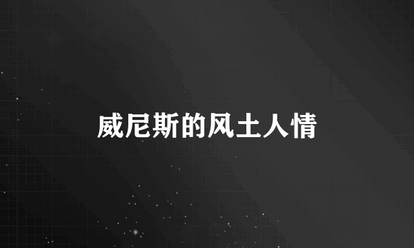 威尼斯的风土人情
