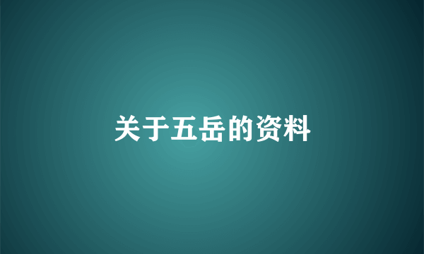 关于五岳的资料