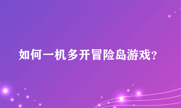 如何一机多开冒险岛游戏？