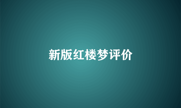 新版红楼梦评价