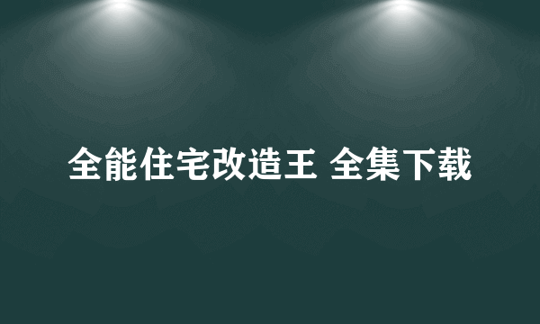 全能住宅改造王 全集下载
