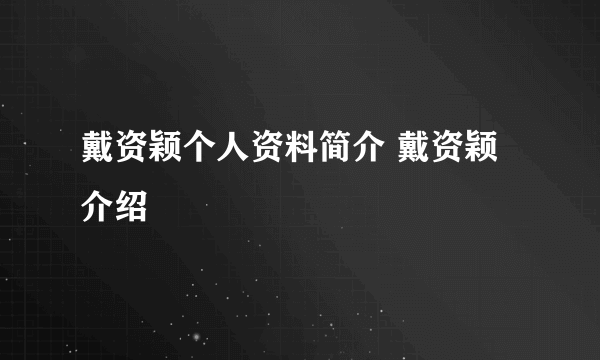 戴资颖个人资料简介 戴资颖介绍
