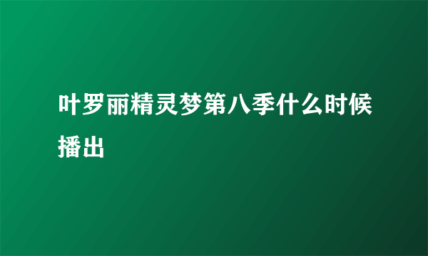 叶罗丽精灵梦第八季什么时候播出