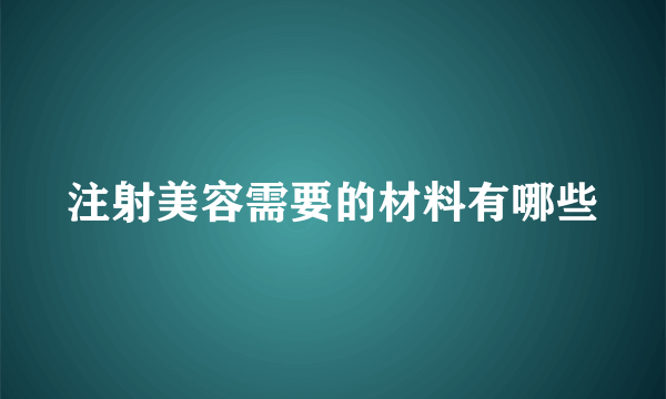 注射美容需要的材料有哪些