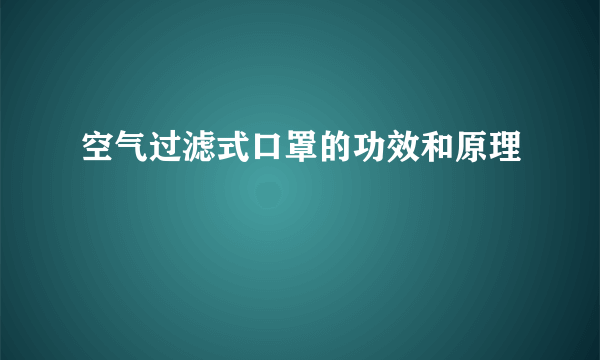 空气过滤式口罩的功效和原理