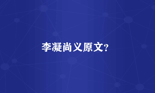 李凝尚义原文？