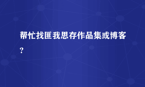 帮忙找匪我思存作品集或博客？