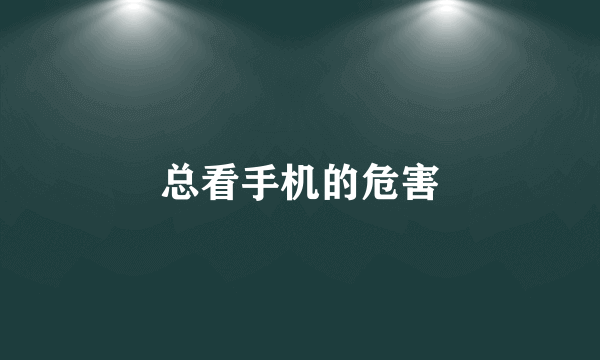 总看手机的危害