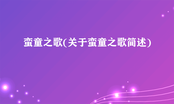 蛮童之歌(关于蛮童之歌简述)