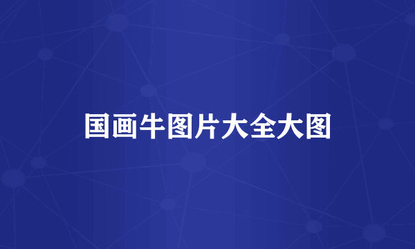 国画牛图片大全大图