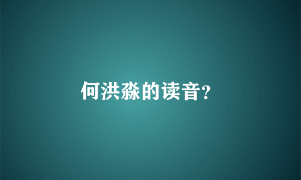 何洪淼的读音？