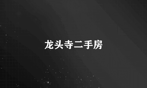 龙头寺二手房
