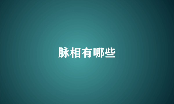 脉相有哪些