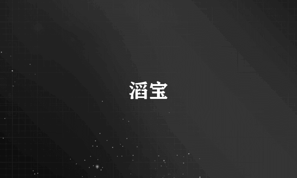 滔宝