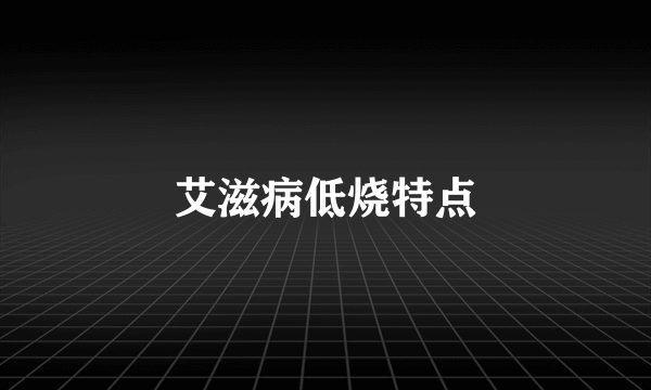艾滋病低烧特点