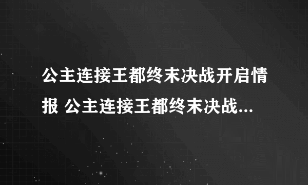 公主连接王都终末决战开启情报 公主连接王都终末决战明日开启